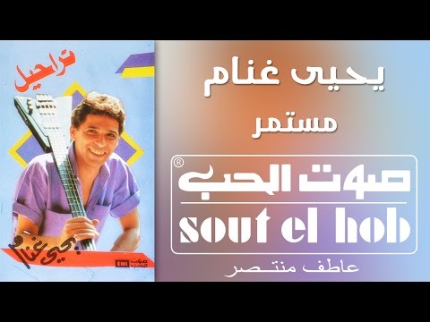 مستمر يحيى غنام