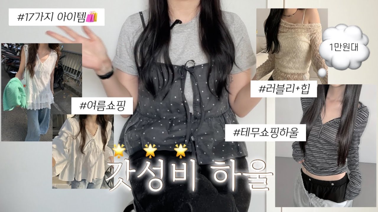 돌아온 갓성비🌟테무 봄여름 쇼핑 하울 17가지 테무깡 추천템ㅣ여름 데일리 코디 룩북ㅣ꾸안꾸 블라우스 추천ㅣ초여름 레이어드 코디ㅣ가성비템 haul