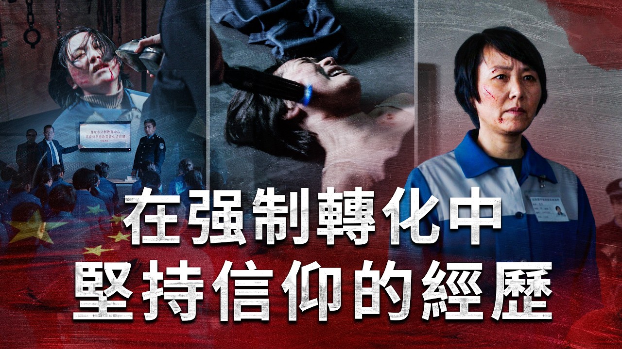 【中共暴政鎮壓迫害基督徒實况】第007期　專訪刑滿釋放的基督徒：在强制轉化中堅持信仰的經歷