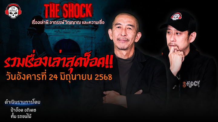 รวมเรื่องเล่าสุดช็อค | วัน อังคาร ที่ 24 มิถุนายน 2568 l TheShock13