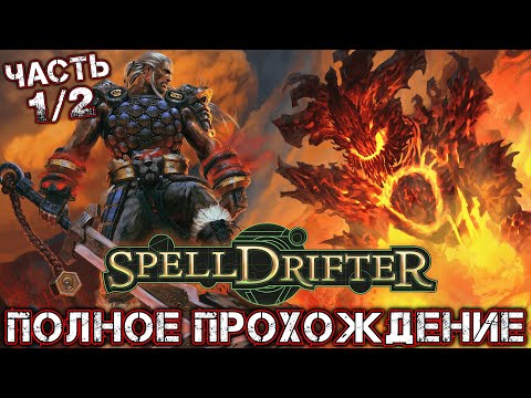 SPELLDRIFTER - Полное Прохождение (Часть 1 из 2)