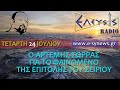 Ο ΑΡΤΕΜΗΣ ΣΩΡΡΑΣ ΓΙΑ ΤΟ ΚΟΣΜΙΚΟ ΦΑΙΝΟΜΕΝΟ ΤΗΣ ΕΠΙΤΟΛΗΣ ΤΟΥ ΣΕΙΡΙΟΥ