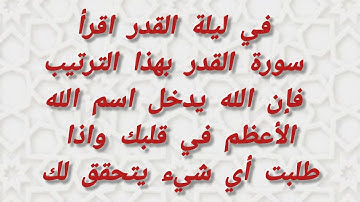 في ليلة القدر اقرأ سورة القدر بهذا الترتيب فإن الله يدخل اسم الله الاعظم في قلبك واطلب ما تريد