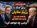 فوری مقام های اسراییلی برای جنگ با رژیم به مدت چند روز یا چند هفته آماده ایم ترامپ چه خواهد کرد 