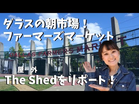 ダラスファーマーズマーケットの屋外マーケット（The Shed）をリポート！(Dallas Farmers Market,IndoorMarket）【ライブ配信008】#010