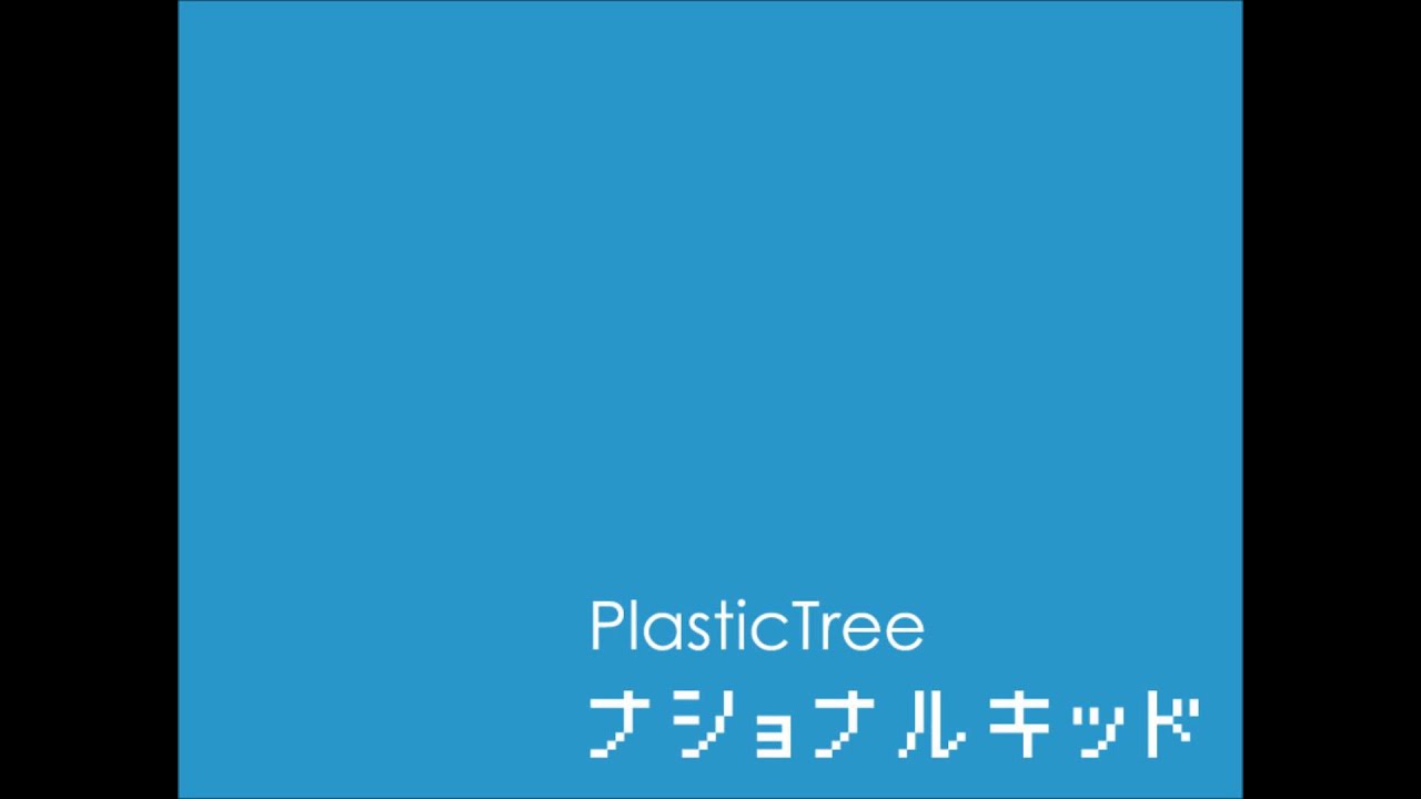Plastic Tree ナショナルキッド 歌詞 動画視聴 歌ネット