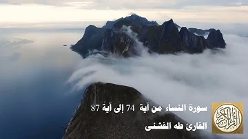 طه الفشني - سورة النّساء من آية  ٧٤ إلى آية ٨٧ - فَلْيُقَاتِلْ فِي سَبِيلِ اللَّهِ ...