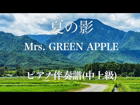 夏の影：ピアノ伴奏/中上級 (午後の紅茶CM曲) - Mrs. GREEN APPLE