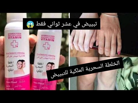 الخلطة السحرية الملكية للتبييض طريقة و كيفية الاستعمال فوائدها