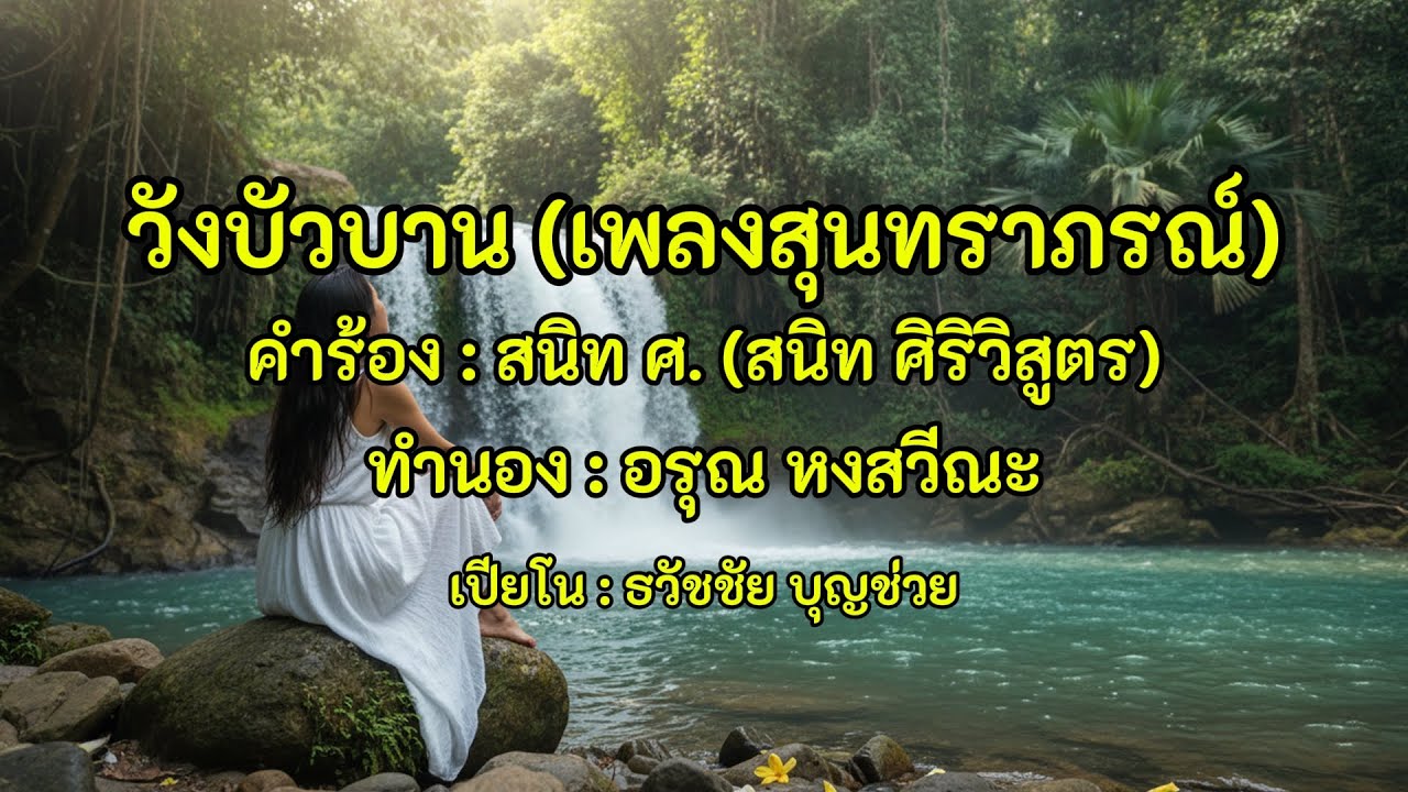 วังบัวบาน (เพลงสุนทราภรณ์) - เปียโนเพราะๆ - เปียโนบรรเลง - Piano Cover by  ธวัชชัย บุญช่วย