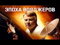 ЭПОХА ВОЯДЖЕРОВ. ФИЛЬМ NASA