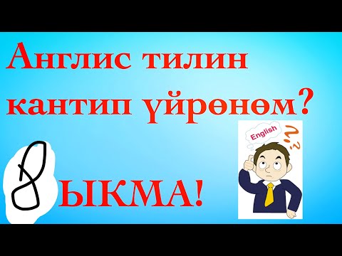 Video: Кантип мен англис тилин кесиптик жактан үйрөнө алам?