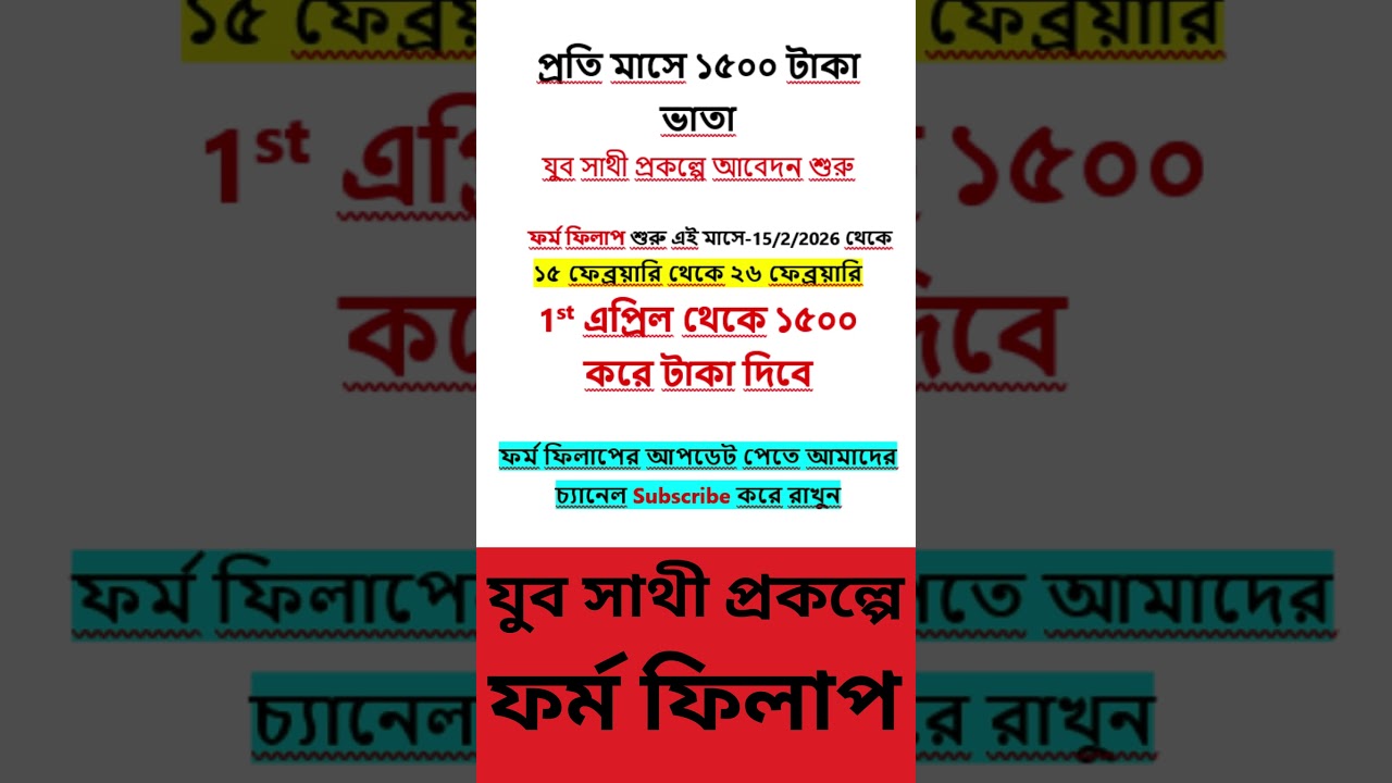 ✅যুব সাথী প্রকল্পে মাসে ১৫০০ টাকা ফর্ম ফিলাপ শুরু । State Budget 2026 | Jubo Sathi Prokolpo
