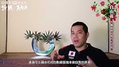 池坊華道 自由花 Youtube