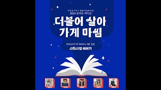 2024년 서귀포시서부종합사회복지관 단기사회사업 가상출판기념회
