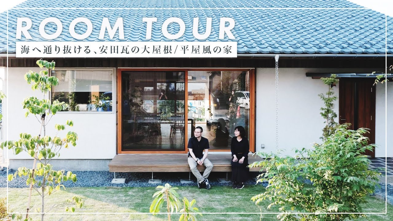 【ルームツアー】海へ抜ける開放的な窓がある瓦屋根の家