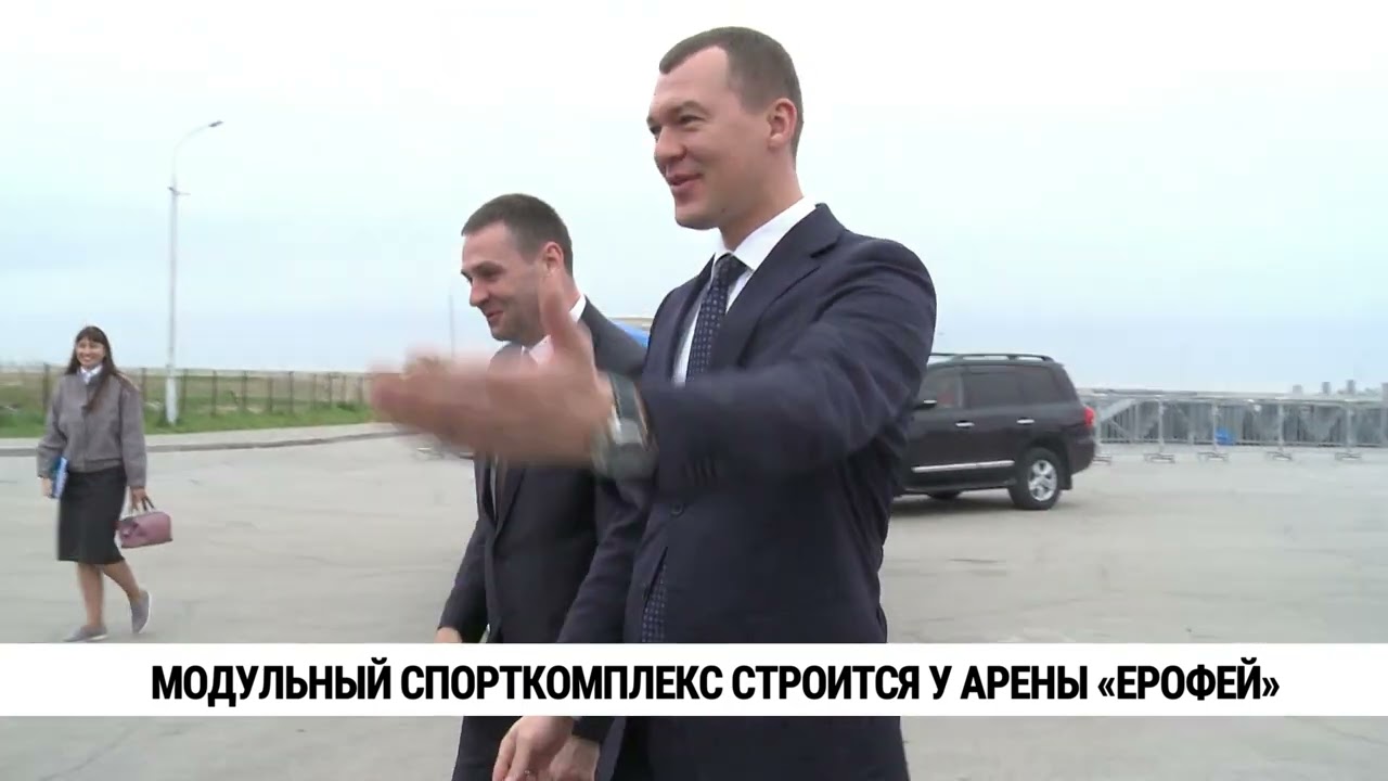 Дегтярёв и Демешин проверили строительство спорткомплекса у арены «Ерофей» в Хабаровске