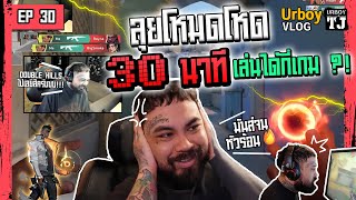 URBOY VLOG EP 30 : 30 นาที… จะเล่น VALORANT Team Deathmatch ได้กี่เกม ?!