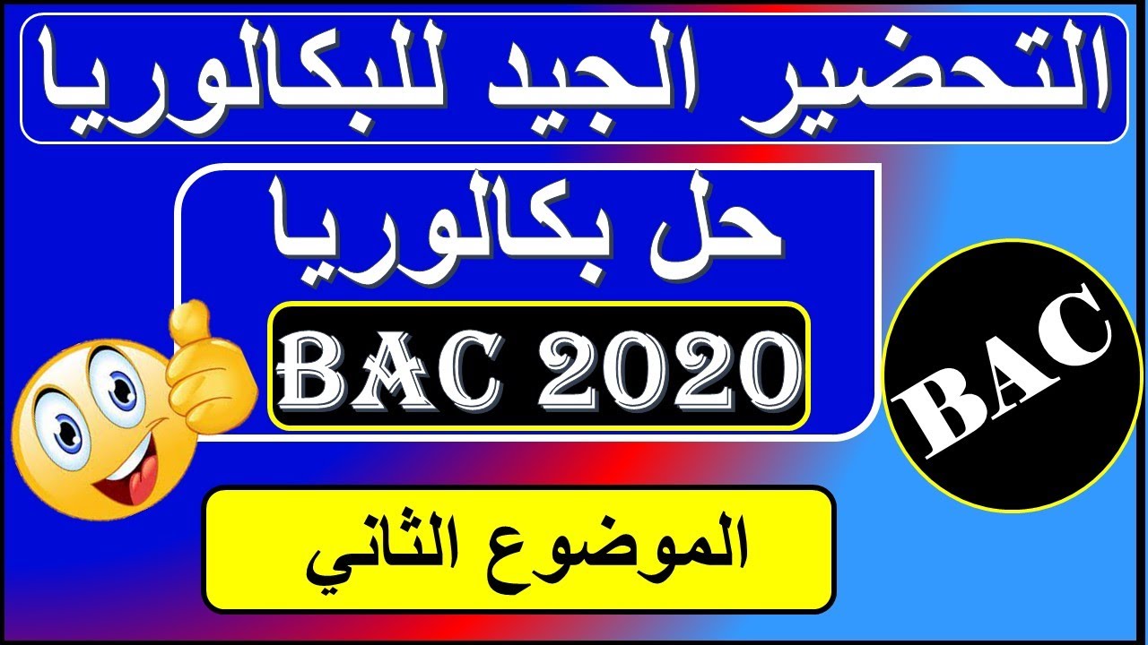 حل موضوع بكالوريا 2020 débat d'idées  - texte argumentatif