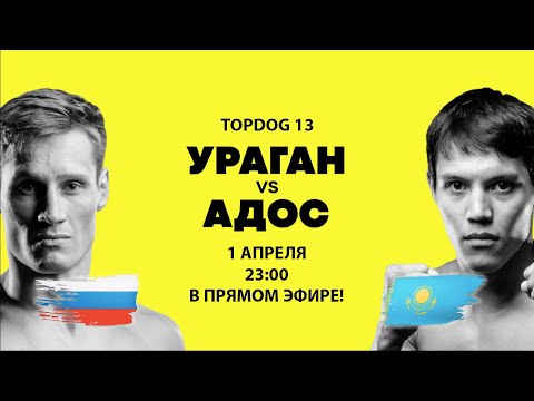 Адильжан «Адос» Сандибеков - Денис «Ураган» Дула в турнире TOP DOG 13 на канале UDAR!