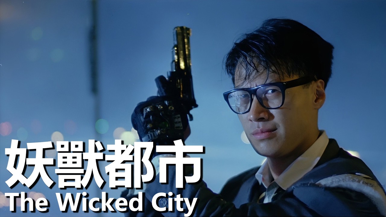 【粵語】妖獸都市 (1992) 1080P | The Wicked City (黎明/李嘉欣/張學友/張耀揚/李若彤) | 妖獸肆虐侵襲城市特警隊出擊 |#經典華語老電影