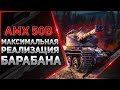 50Б МАКСИМАЛЬНАЯ РЕАЛИЗАЦИЯ БАРАБАНА