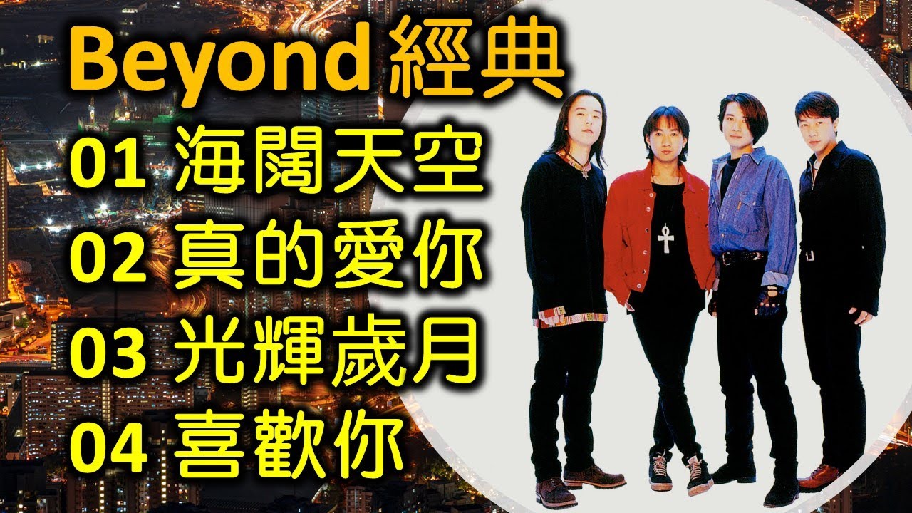 BEYOND - 喜歡你