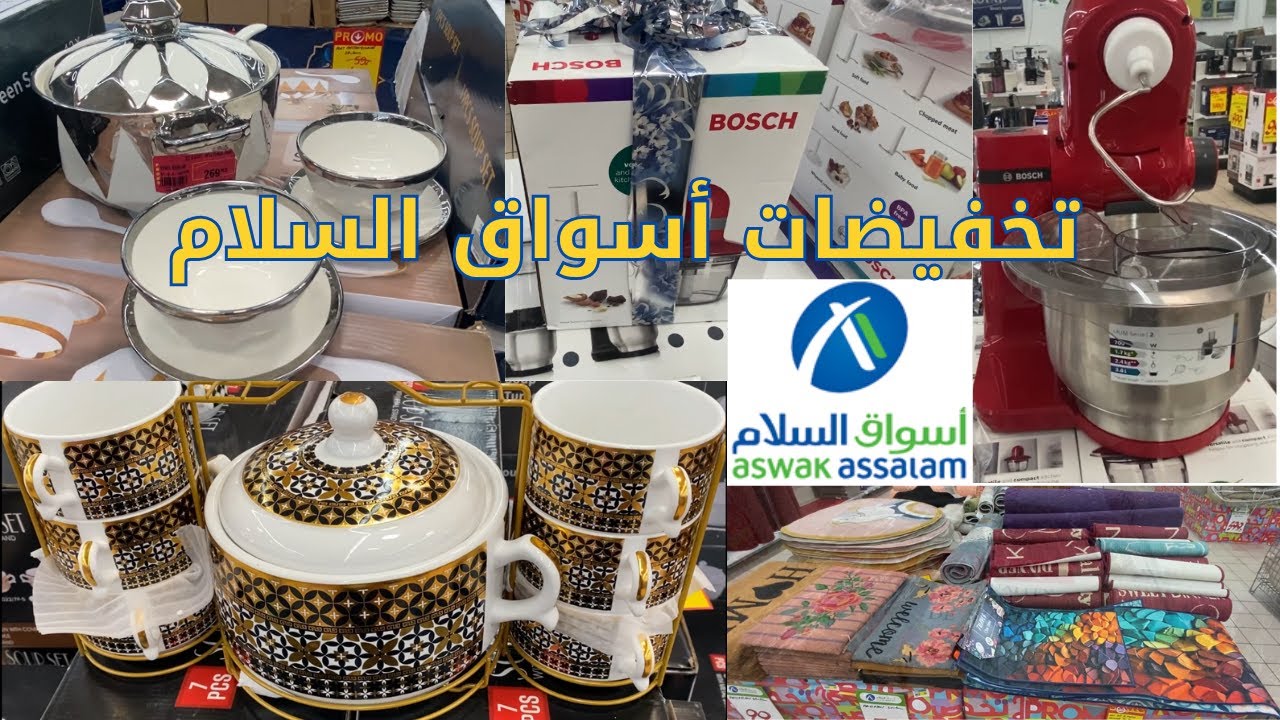 تخفيضات أسواق السلام جديد هميزات تخفيضات أسواق السلام جديد عروض أسواق السلام عجانة أغطية أواني