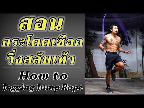 สอนกระโดดเชือก “ท่าวิ่ง” (Jogging) ง่ายๆ มือใหม่ฝึกตามได้เลย✌️ | How to Jogging Jump Rope