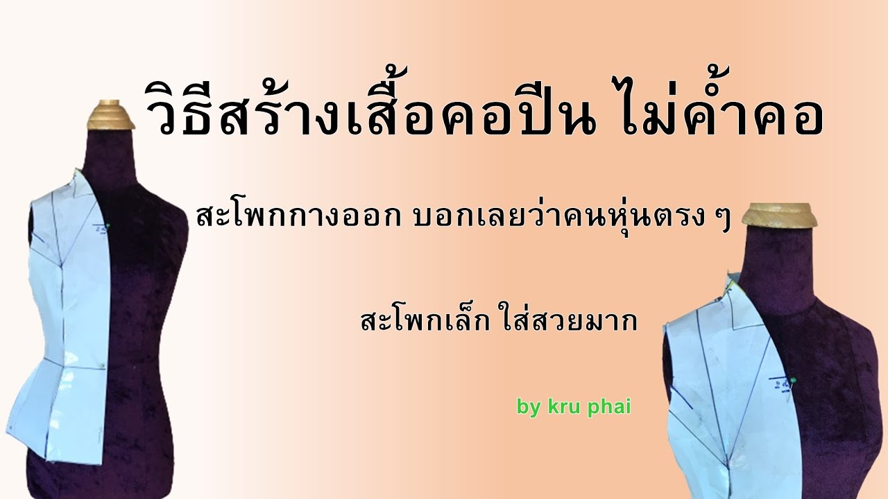 เสื้อคอปีนแหลม ไม่ค้ำคอ สะโพกกางออก บอกเลยว่าคนหุ่นตรงๆ สะโพกเล็ก ใส่สวยมาก