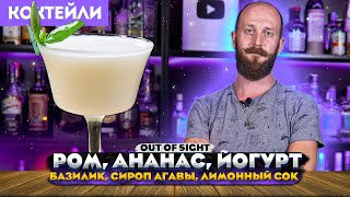 Коктейль с ромом, йогуртом и ананасом OUT OF SIGHT