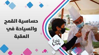 حساسية القمح والسياحة في العقبة   جلوة يا دنيا سمعها