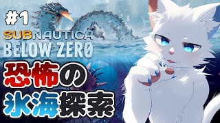 【Subnautica: Below Zero #1】恐怖の極寒と深海惑星を冒険する【ケモノVtuber】