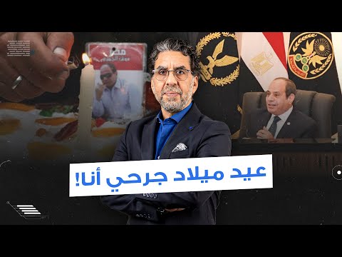 شوية اعترافات لوز العنب في عيد ميلاد السيسي شوف الفـ ـ ـاجر بيقول إيه 