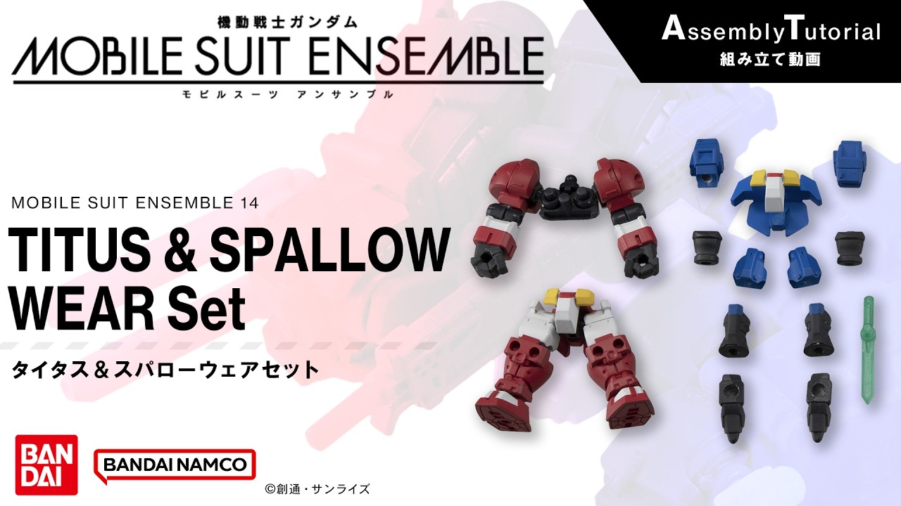 ダイ　モビルスーツアンサンブル MOBILE SUIT ENSEMBLE 14【組立解説】タイタス＆スパローウェアセット