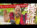 【検証】PFANNERのチェーンソーブーツは登山に適してるのか試してみた！