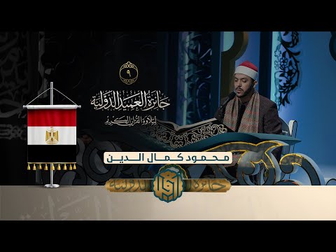 تلاوة القارئ محمود كمال الدين من مصر النسخة الثانية المرحلة الاولى