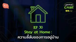 Stay at Home: ความลี้ลับของการอยู่บ้าน | Untitled Case EP30