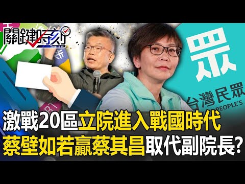 全台激戰20區立院不過半進入「戰國時代」 蔡壁如大戰蔡其昌勝選取代副院長？【關鍵時刻】20240110 劉寶傑 黃暐瀚