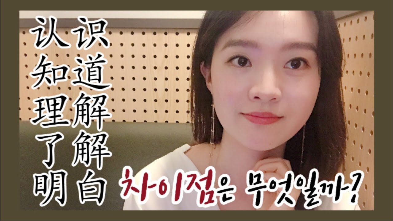 중국어 ‘알다’가 대체 몇 개??? 이 영상으로 한방에 정리🌚