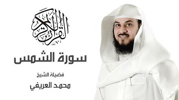 سورة الشمس بصوت فضيلة الشيخ محمد العريفي حفظه الله.