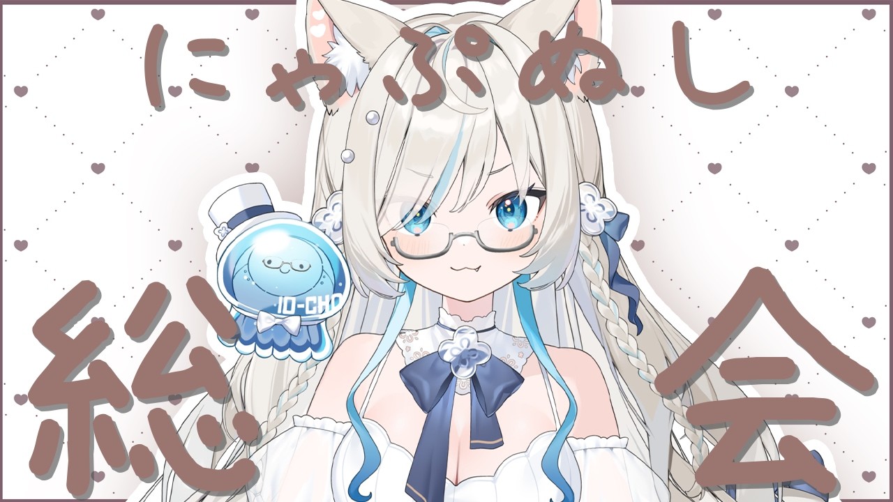 メンバー限定】第4回にゃぷぬしそうかい/6月【#にゃぷぷまりーな/#いち