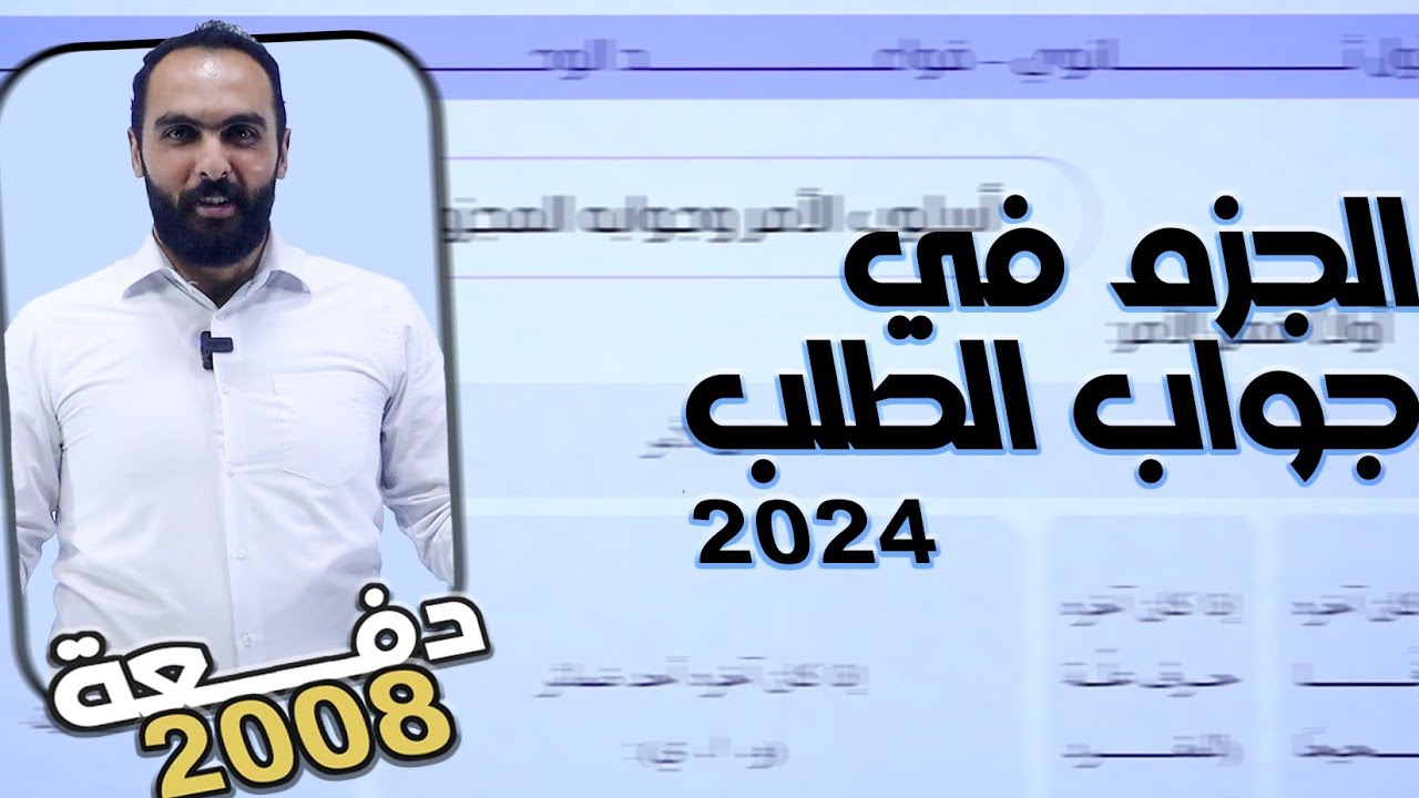 #توجيهي_2008 - الحصة الأولى شرح أسلوب الجزم في جواب الطلب -  أ.ابراهيم بلتاجي العربية لغتي 2024