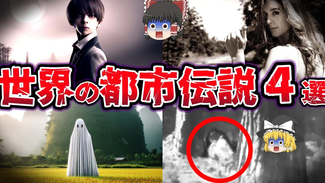 【ゆっくり解説】驚愕の真相！ 気になって眠れない 世界の都市伝説４選