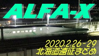 ALFA-X(E956) 北海道新幹線区間試験走行まとめ 2020.2.26-29