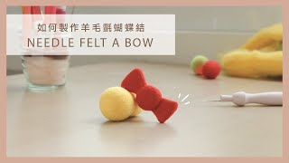 How to Needle Felt a Bow: Step-by-Step Guide | une felt