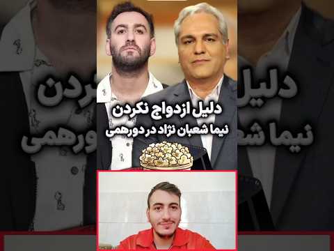 دلیل ازدواج نکردن نیما شعبان نژاد در دورهمی مهران مدیری