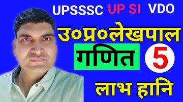 UPSSSC LEKHPAL CLASSES | UP LEKHPAL MATH CLASSES | PROFIT LOSS PART 5