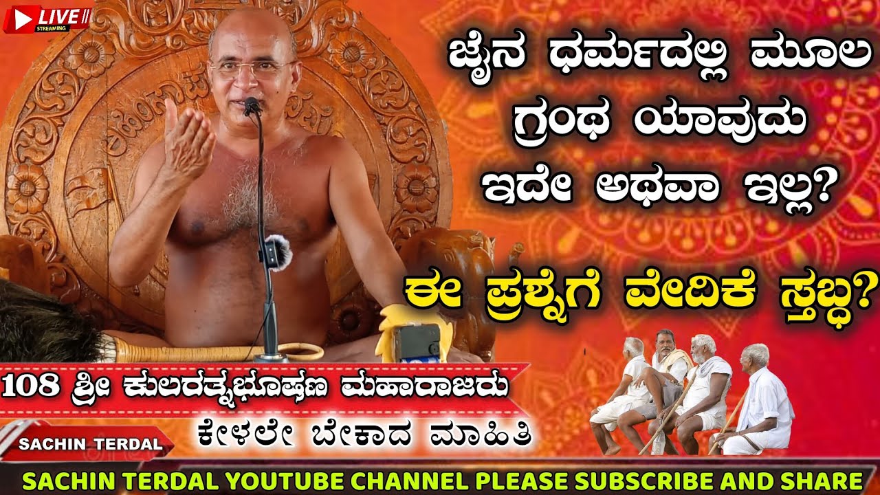 ಜೈನ ಧರ್ಮದಲ್ಲಿ ಮೂಲ ಗ್ರಂಥ ಯಾವುದು ಇದೇ ಅಥವಾ ಇಲ್ಲವೋ ಈ ಪ್ರಶ್ನೆಗೆ ವೇದಿಕೆ ಸ್ತಬ್ಧ ಕೇಳಿ ಈ ಮಾಹಿತಿ ಬಹಳಷ್ಟು ವಿಶೇಷ