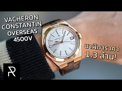 Vacheron Constantin Overseas 4500V/000R-B127 หนึ่งในแบรนด์ที่ดีที่สุดของโลกนาฬิกา! - Pond Review